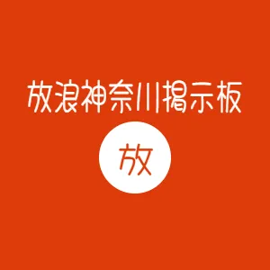 放浪神奈川掲示板